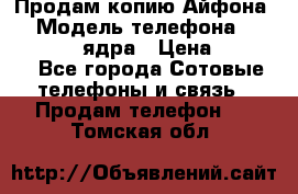 Продам копию Айфона6s › Модель телефона ­ iphone 6s 4 ядра › Цена ­ 8 500 - Все города Сотовые телефоны и связь » Продам телефон   . Томская обл.